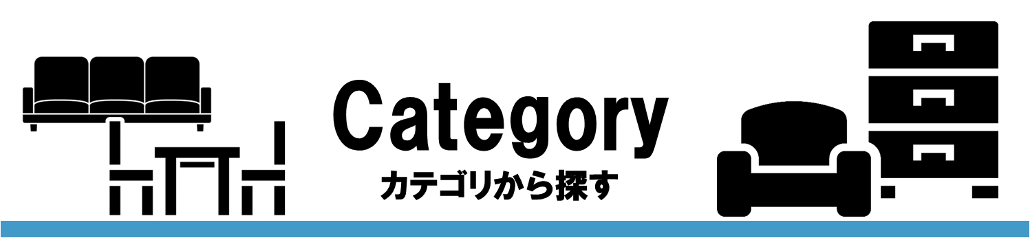 カテゴリから探す