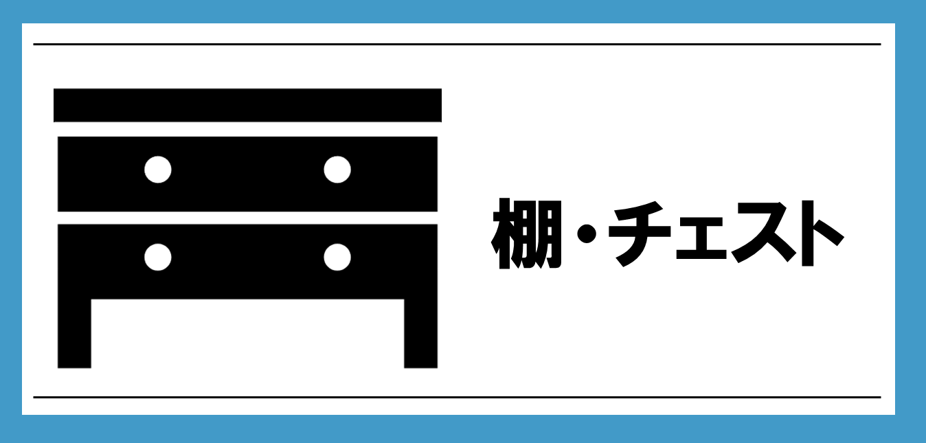 棚はこちら
