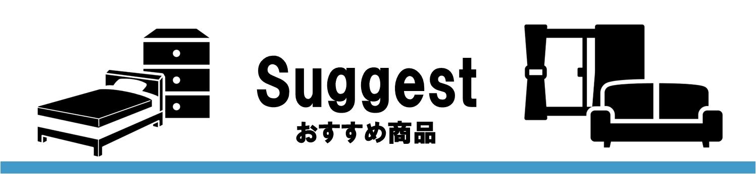 おすすめ商品