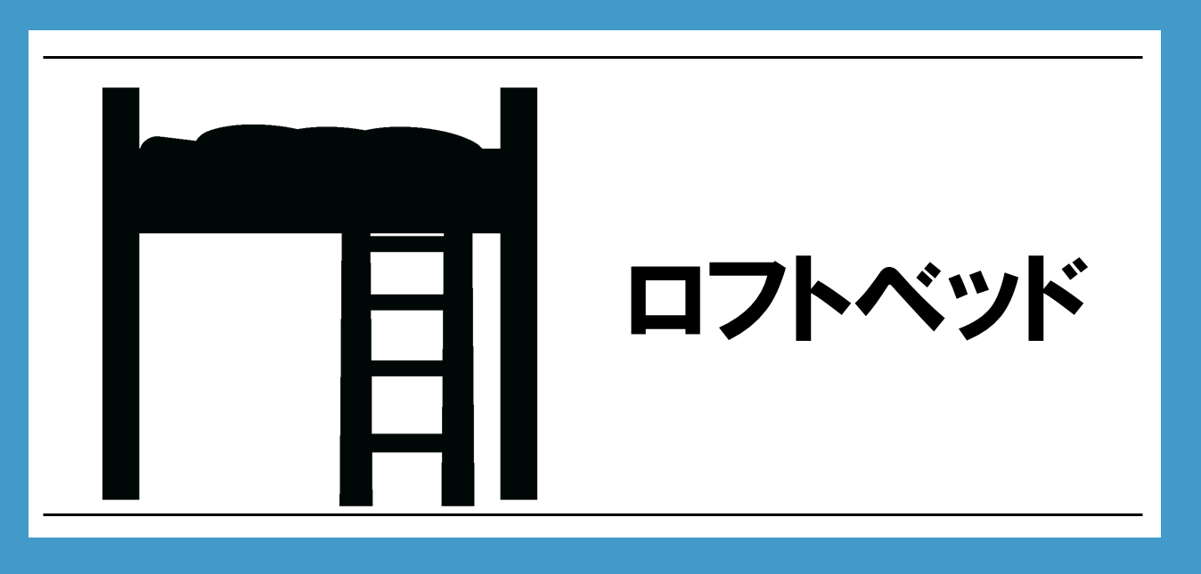 ロフトベッドはこちら