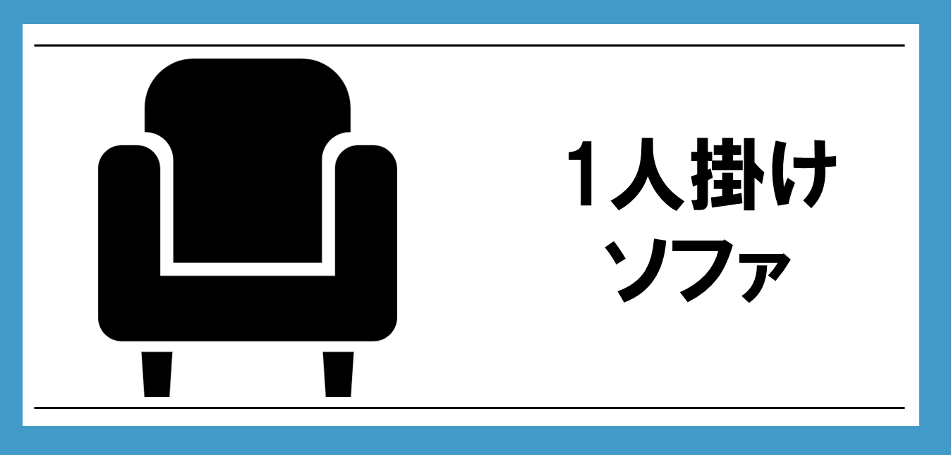 1人掛けソファはこちら