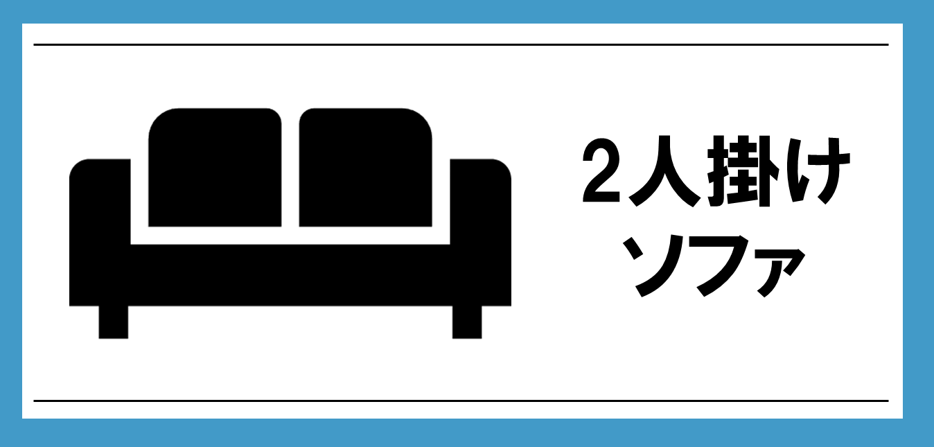 2人掛けソファはこちら