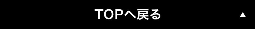 TOPへ戻る