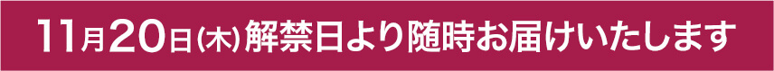11月20日（木）解禁日より随時お届けいたします