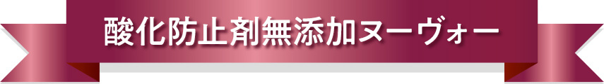酸化防止剤無添加ヌーヴォー
