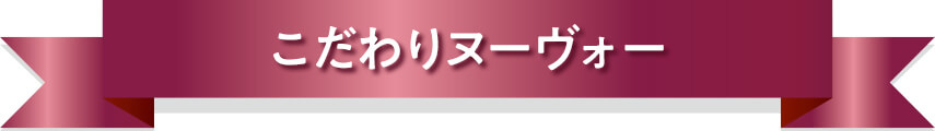 こだわりヌーヴォー