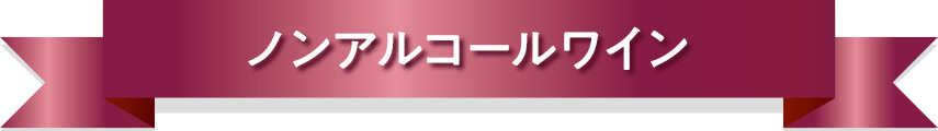 ノンアルコールワイン