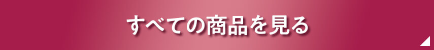 すべての商品を見る