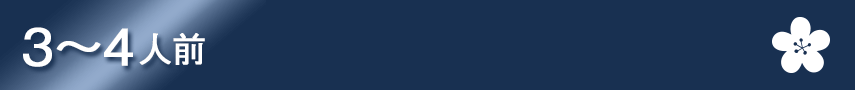 3～4人前