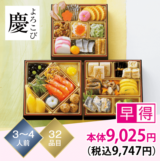 慶（よろこび） 3～4人前 32品目