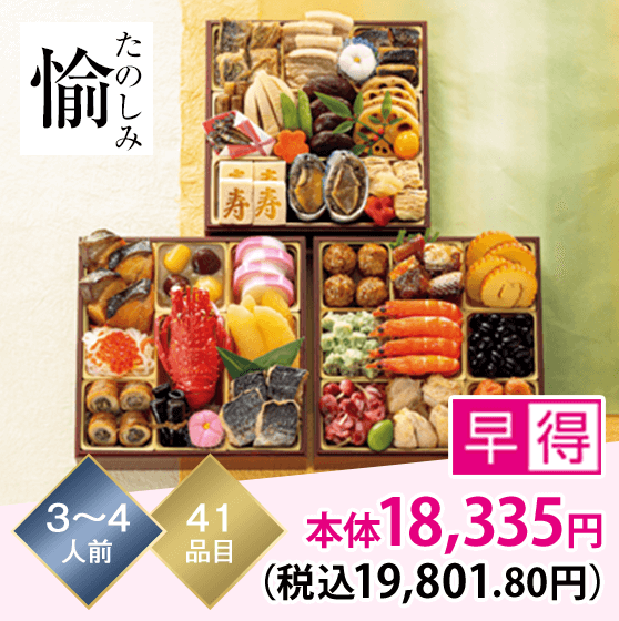 愉（たのしみ） 3～4人前 41品目