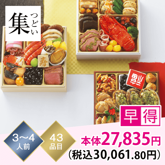 集（つどい） 3～4人前 43品目