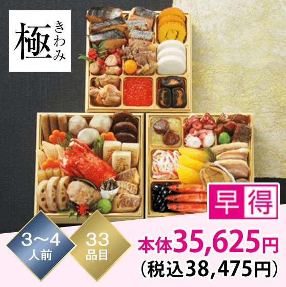 極（きわみ） 3～4人前 33品目