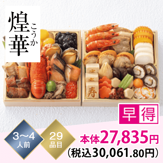 煌華（こうか） 3～4人前 29品目