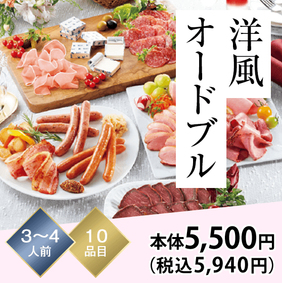 洋風オードブル 3～4人前 10品目