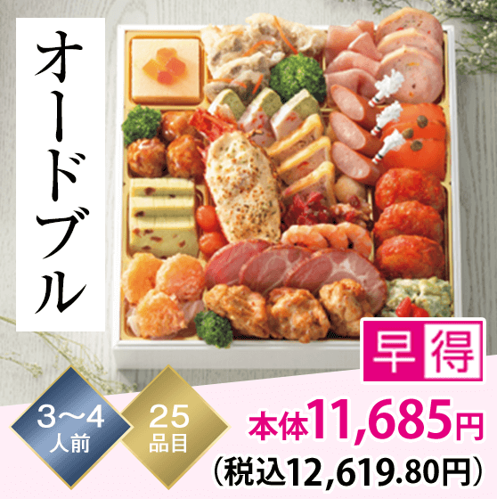 オードブル 3～4人前 25品目