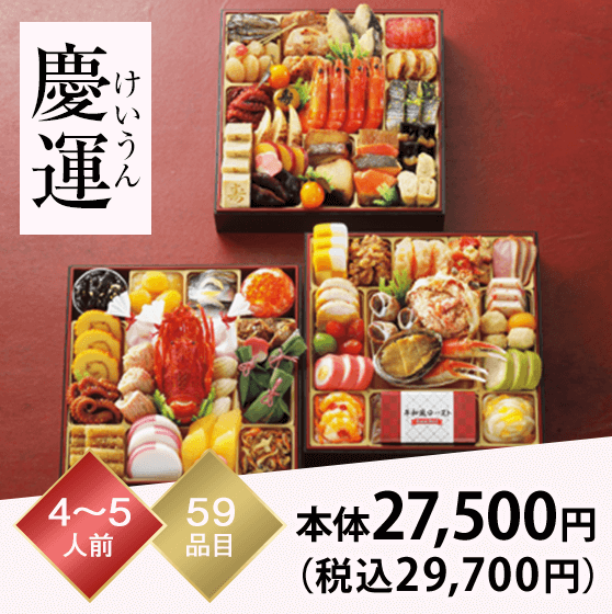 慶運（けいうん） 4～5人前 59品目