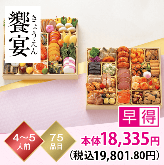 饗宴（きょうえん） 4～5人前 75品目