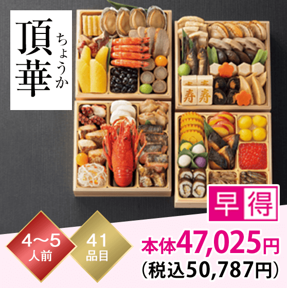 頂華（ちょうか） 4～5人前 41品目