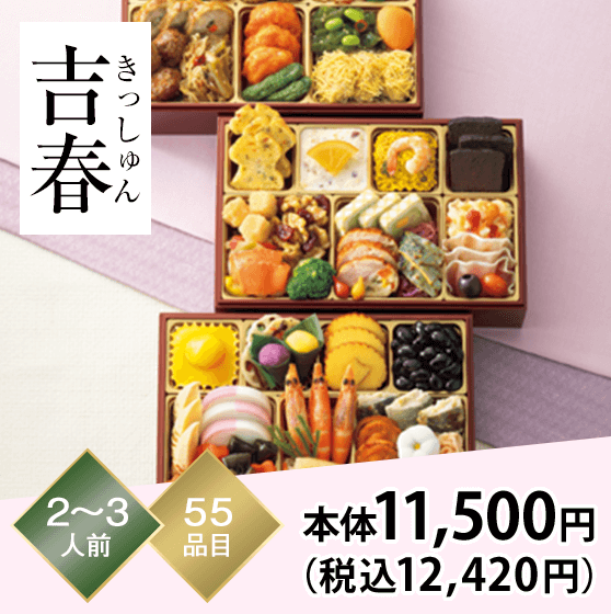 吉春（きっしゅん） 2～3人前 55品目