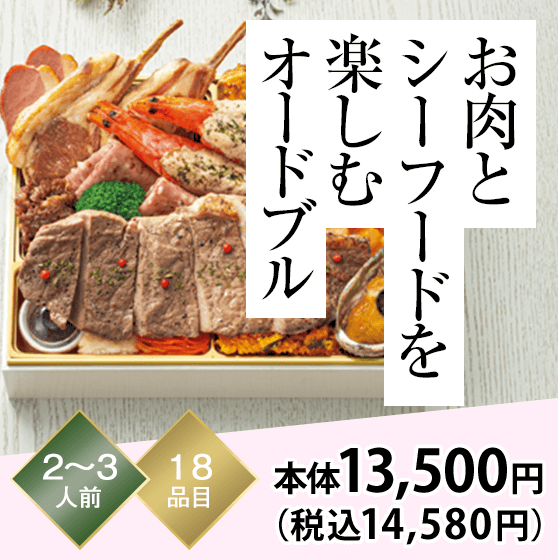 お肉とシーフードを楽しむオードブル 2～3人前 18品目