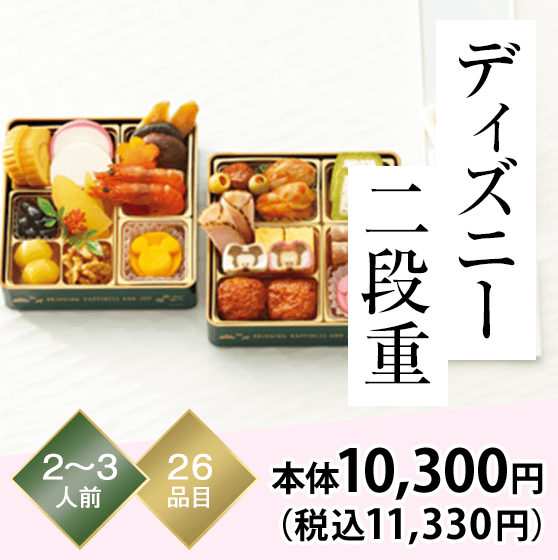 ディズニー二段重 2～3人前 26品目