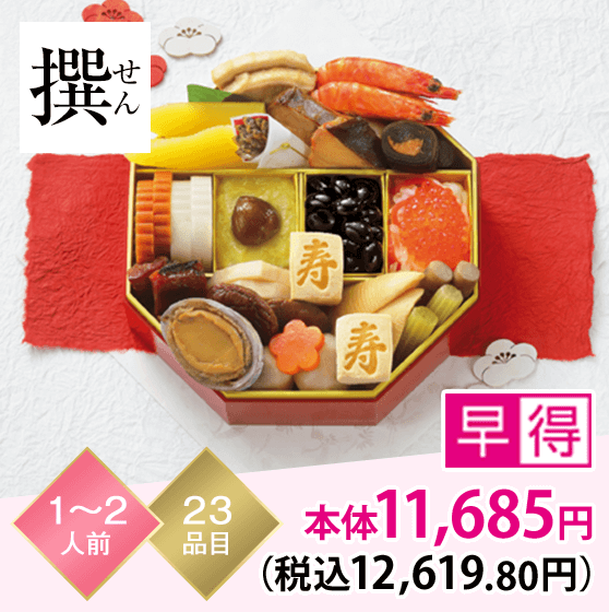 撰（せん） 1～2人前 23品目