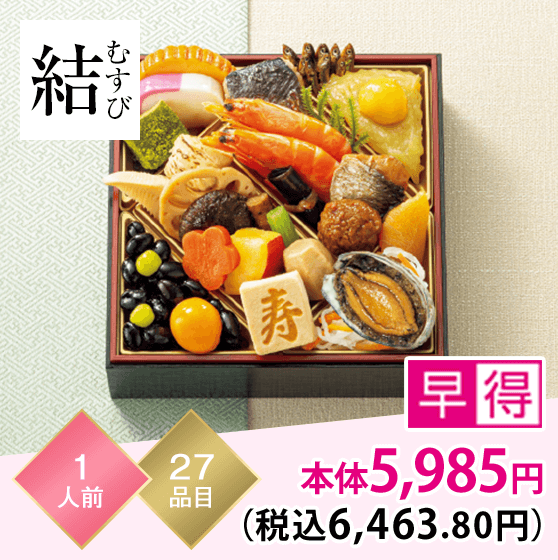 結（むすび） 1人前 27品目