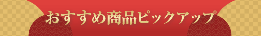 おすすめ商品ピックアップ