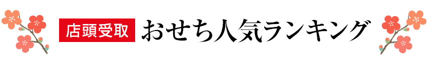 宅配おせち人気ランキング