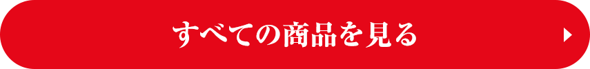 すべての商品を見る