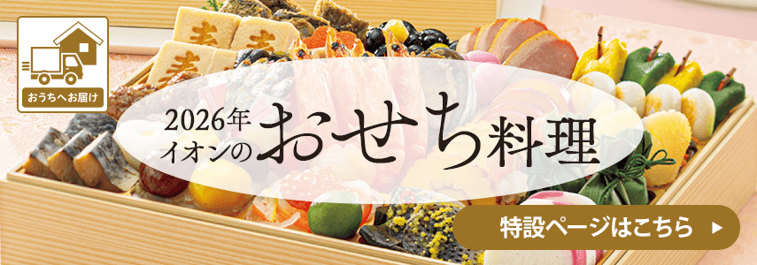 おうちへお届け 2026年イオンのおせち料理 特設ページはこちら