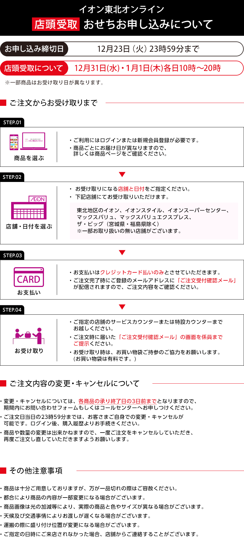 イオン東北オンライン 店舗受取おせちお申し込みについて お申し込み締切日：12月23日（火曜日）23時59分まで 店頭受取について：12月31日(水曜日)・1月1日(木曜日)各日10時～20時