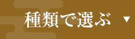 種類で選ぶ