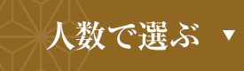 人数で選ぶ