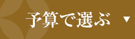 予算で選ぶ