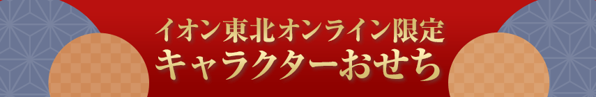 イオン東北オンライン限定 キャラクターおせち