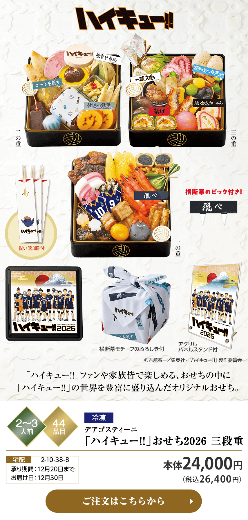 冷凍 デアゴスティーニ 「ハイキュー!!」おせち2026 三段重 承り期間：12月20日まで お届け日：12月30日 ご注文はこちらから