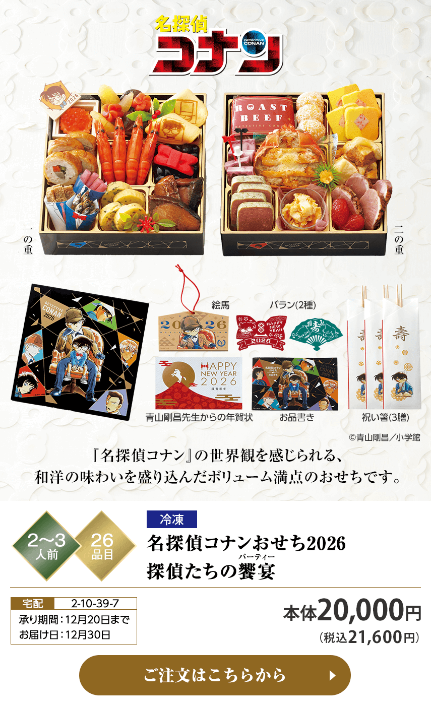 冷凍 名探偵コナンおせち2026 探偵たちの饗宴 承り期間：12月20日まで お届け日：12月30日 ご注文はこちらから