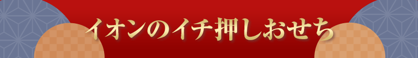 イオンのイチ押しおせち