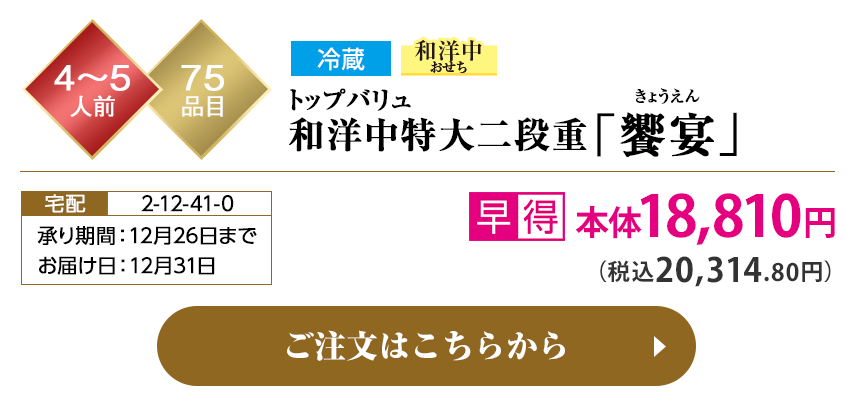 冷蔵 和洋中おせち トップバリュ和洋中特大二段重「饗宴（きょうえん）」 承り期間：12月26日までお届け日：12月31日 ご注文はこちらから