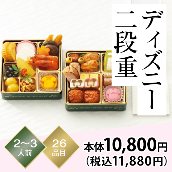 ディズニー二段重