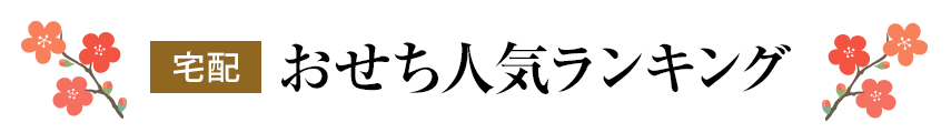 宅配おせち人気ランキング