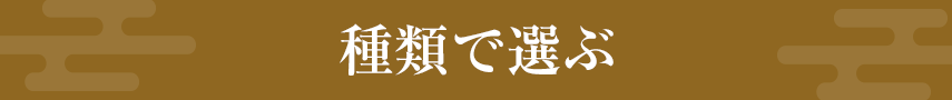 種類で選ぶ