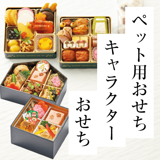 ペット用おせち キャラクターおせち