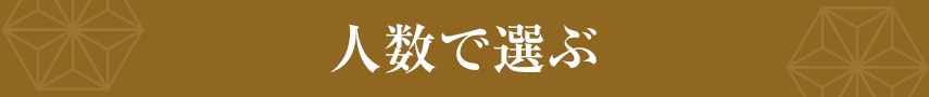 人数で選ぶ