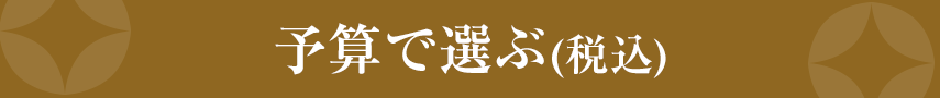予算で選ぶ（税込）