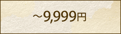 ～9,999円