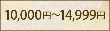 10,000円～14,999円