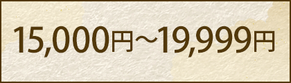15,000円～19,999円